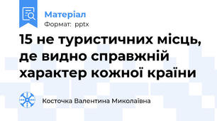 15 не туристичних місць, де видно справжній характер кожної країни