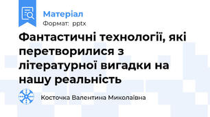 Фантастичні технології, які перетворилися з літературної вигадки на нашу реальність