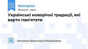 Українські новорічні традиції, які варто пам'ятати