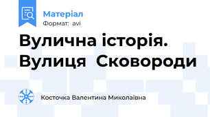 Вулична історія. Вулиця  Сковороди