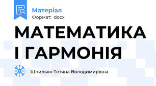 МАТЕМАТИКА І ГАРМОНІЯ