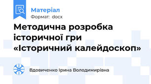 Методична розробка історичної гри «Історичний калейдоскоп»