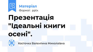Презентація "Ідеальні книги осені".