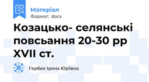 Козацько- селянські повсьання 20-30 рр XVII ст.