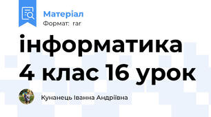 інформатика 4 клас 16 урок