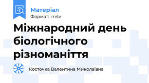 Міжнародний день біологічного різноманіття
