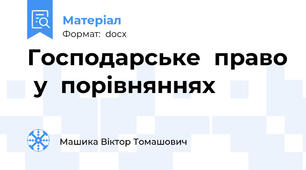 Господарське  право  у  порівняннях