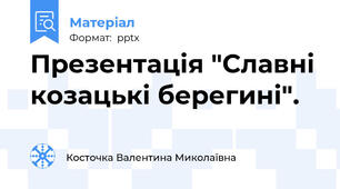 Презентація "Славні козацькі берегині".
