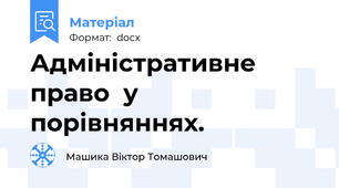 Адміністративне  право  у  порівняннях.