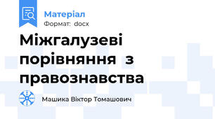 Міжгалузеві  порівняння  з  правознавства