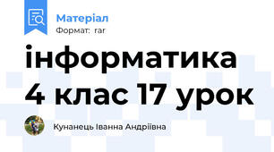 інформатика 4 клас 17 урок