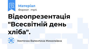 Відеопрезентація "Всесвітній день хліба".