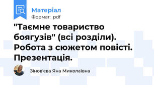 "Таємне товариство боягузів" (всі розділи). Робота з сюжетом повісті.  Презентація.