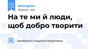 На те ми й люди, щоб добро творити