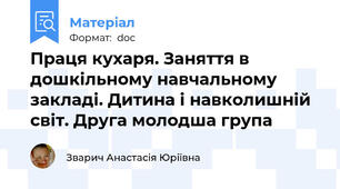 Праця кухаря. Заняття в дошкільному навчальному закладі. Дитина і навколишній світ. Друга молодша група