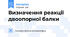 Визначення реакції двоопорної балки