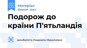 Подорож до країни П'ятьландія