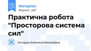 Практична робота "Просторова система сил"