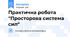 Практична робота "Просторова система сил"