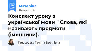 Конспект уроку з української мови " Слова, які називають предмети (іменники).