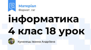 інформатика 4 клас 18 урок
