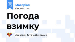 Погода взимку