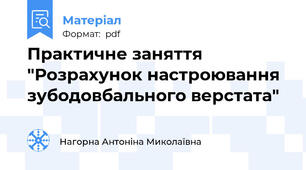 Практичне заняття "Розрахунок настроювання зубодовбального верстата"