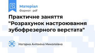 Практичне заняття "Розрахунок настроювання  зубофрезерного верстата"
