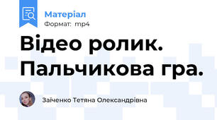 Відео ролик. Пальчикова гра.