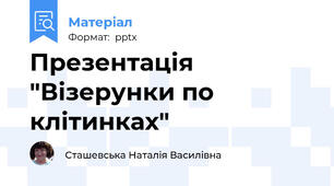 Презентація "Візерунки по клітинках"