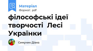 філософські ідеї творчості  Лесі Українки