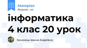 інформатика 4 клас 20 урок