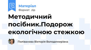 Методичний посібник.Подорож екологічною стежкою