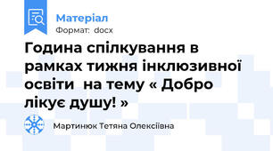 Година спілкування в рамках тижня інклюзивної освіти  на тему « Добро лікує душу! »