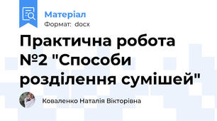 Практична робота №2 "Способи розділення сумішей"