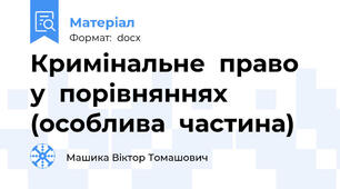 Кримінальне  право  у  порівняннях (особлива  частина)