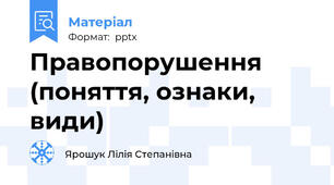 Правопорушення (поняття, ознаки, види)