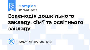 Взаємодія дошкільного закладу, сім'ї та освітнього закладу