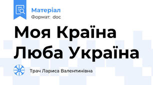 Моя Країна Люба Україна