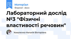 Лабораторний дослід №3 "Фізичні властивості речовин"