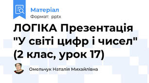 ЛОГІКА Презентація "У світі цифр і чисел" (2 клас, урок 17)