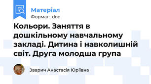 Кольори. Заняття в дошкільному навчальному закладі. Дитина і навколишній світ. Друга молодша група