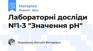 Лабораторні досліди №1-3 "Значення рН"