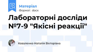 Лабораторні досліди №7-9 "Якісні реакції"