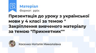 Презентація до уроку з української мови у 4 класі за темою " Закріплення вивченого матеріалу за темою "Прикметник""
