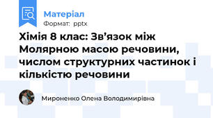 Хімія 8 клас: Зв’язок між Молярною масою речовини, числом структурних частинок і кількістю речовини