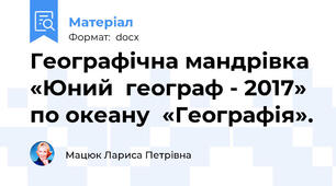 Географічна мандрівка «Юний  географ - 2017» по океану  «Географія».