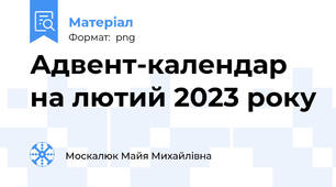 Адвент-календар на лютий 2023 року