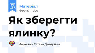 Як зберегти ялинку?
