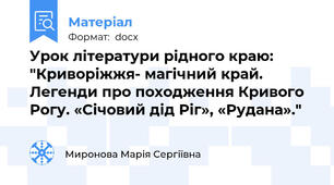 Урок літератури рідного краю: "Криворіжжя- магічний край. Легенди про походження Кривого Рогу. «Січовий дід Ріг», «Рудана»."